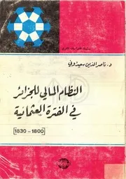 النظام المالي للجزائر في الفترة العثمانية ناصر الدين سعيدوني