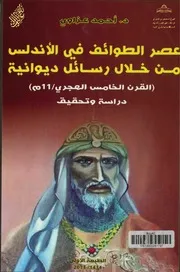 عصر الطوائف في الأندلس من خلال رسائل ديوانية أحمد عزاوي
