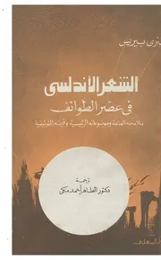 ○الشعر الأندلسي في عصر الطوائف، ملامحه العامة وموضوعاته الرئيسية وقيمته التوثيقية هنري بيريس