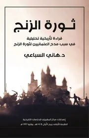 كتاب ثورة الزنج د.هاني السباعي