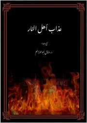 عذاب أهل النار