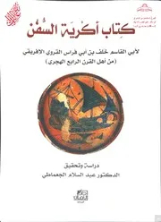 كتاب أكرية السفن لأبي القاسم القروي الإفريقي