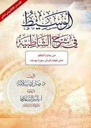 الوسيط في شرح الشاطبية الإصدار الالكتروني الثاني