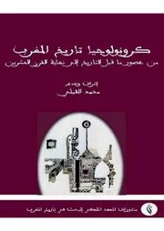 محمد القبلي كرونولوجيا تاريخ المغرب