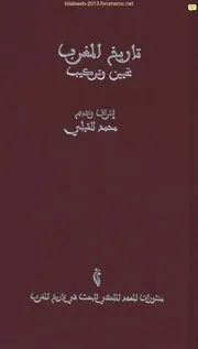 تاريخ المغرب تحيين و تركيب محمد القبلي