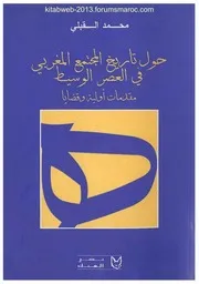 حول تاريخ المجتمع المغربي في العصر الوسيط محمد القبلي