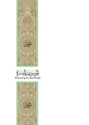 الموسوعة الميسرة في التعريف بنبي الرحمة ﷺ