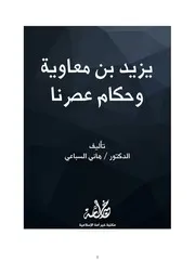 كتاب يزيد بن معاوية د هاني السباعي