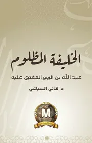 كتاب الخليفة المظلوم عبد الله بن الزبير المفترى عليه