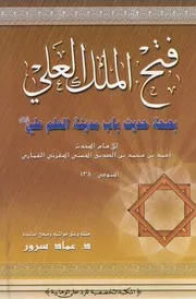 فتح الملك العلي بصحة حديث باب مدينة العلم علي