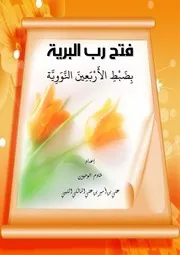 الأربعون النووية
