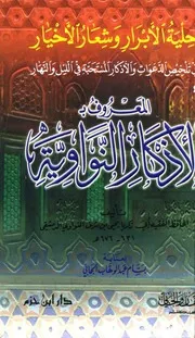 الاذكار النواوية