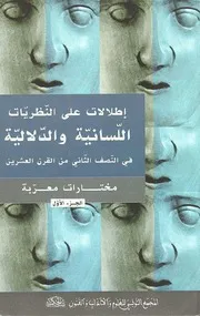 ♣إطلالات على النظريات اللسانية والدلالية في النصف الثاني من القرن العشرين مختارات معربة (الجزء الأول