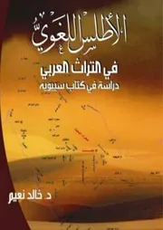 ○الأطلس اللغوي في التراث العربي