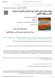 البعث والجزاء في الآخرة بين الإسلام والأديان السماوية الأخرى (نقاط الاتفاق)