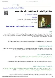 مدخل إلى الإسلام وأنه دين الأنبياء والمرسلين جميعا