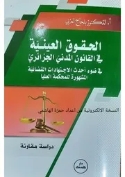 الحقوق العينية في القانون المدني الجزائري في ضوء أحدث الاجتهادات القضائية المشهورة للمحكمة العليا