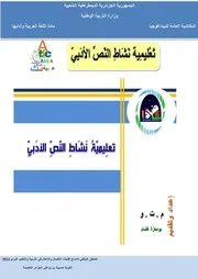 تعليمية النص الأدبيّ