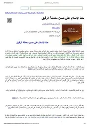 حث الإسلام على حسن معاملة الرقيق