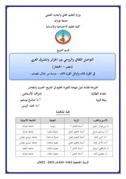 التواصل الثقافي والروحي بين الجزائر والمشرق العربي النسخة المصححة دكتوراه ربيعة