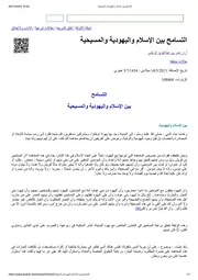 التسامح بين الإسلام واليهودية والمسيحية