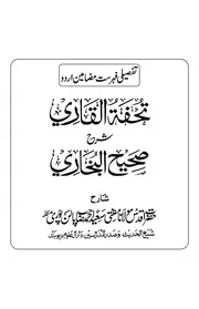 تحفۃ القاری