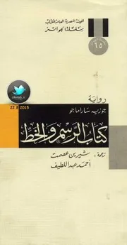 كتاب الرسم والخط رواية لـ جوزيه ساراماجو