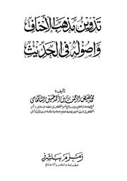 تدوین مذہب الاحناف احادیث اصول