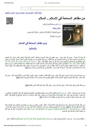 من مظاهر السماحة في الإسلام السلام