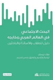 ○البحث الاجتماعي في العالم العربي وخارجه