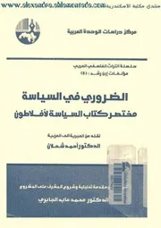 ♣الضرورى في السياسة