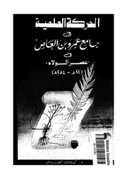 الحركة العلمية في جامع عمرو بن العاص في عصر الولاة