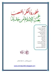 خطورة الفكر المتعصب على بعث الإسلام من جديد