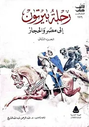 رحلة بيرتون الي مصر و الحجاز - الجزء الثاني
