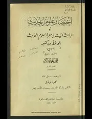 اختصار علوم الحديث ابن كثير
