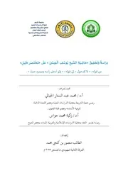 دِرَاسةُ وَتَحْقِيقُ حَاشِيَةِ الشّيخِ يُوسُفِ الْفِيشيِّ