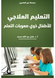 ♣التعليم العلاجي للأطفال ذوي صعوبات التعلم