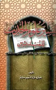 تیسیر علوم الحدیث