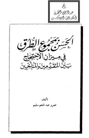 الحسن بمجموع الطرق