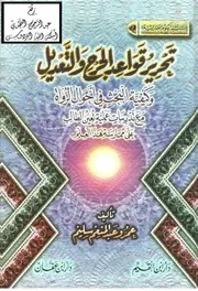 تحریر قواعد الجرح والتعديل