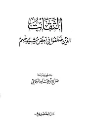 الثقات الذین ضعفوا فی بعض شیوخھم