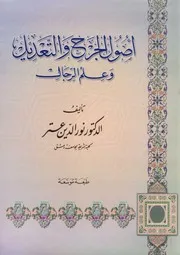 اصول الجرح والتعديل وعلم الرجال