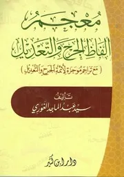 معجم الفاظ الجرح والتعديل