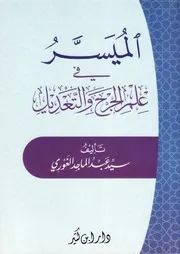 المیسر فی علم الجرح والتعديل