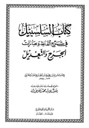 کتاب السلسبیل