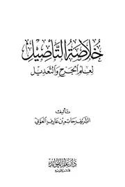 خلاصة التاصیل