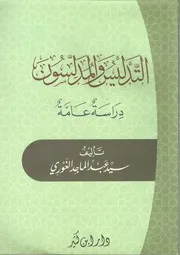 التدليس والمدلسون