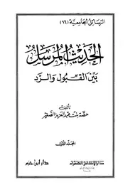 الحديث المرسل بین القبول والرد