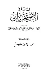 قاعدة في الاستحسان بخط شيخ الإسلام ابن تيمية قرأها محمد عزير شمس