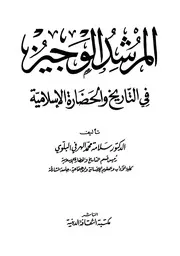 المرشد الوجيز في التاريخ والحضارة الاسلامية